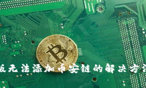 TP钱包电脑版无法添加币安链的解决方法与注意事项