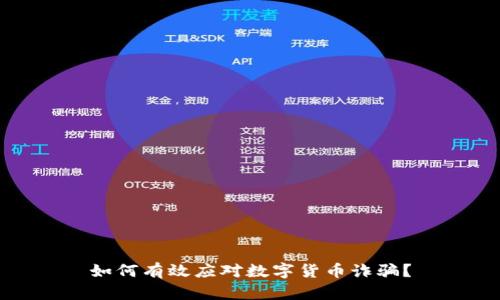 如何有效应对数字货币诈骗？