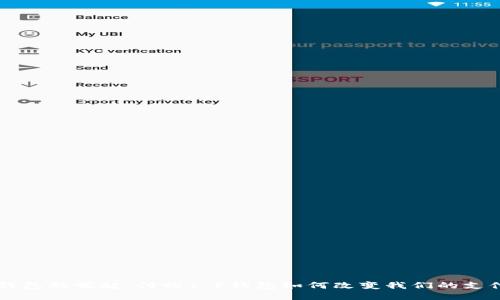 智能钱包的崛起：付盼T P钱包如何改变我们的支付方式