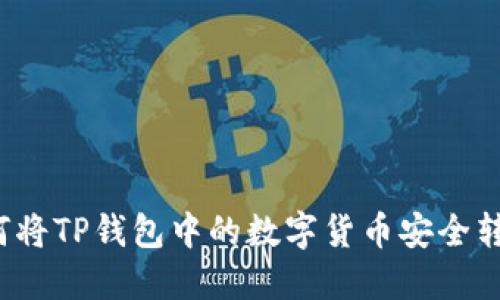 如何将TP钱包中的数字货币安全转出？