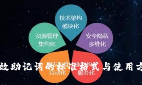 高效助记词的标准格式与使用方法
