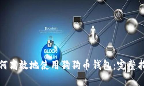 如何高效地使用狗狗币钱包：完整指南