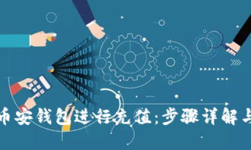 如何使用币安钱包进行充值：步骤详解与实用技巧