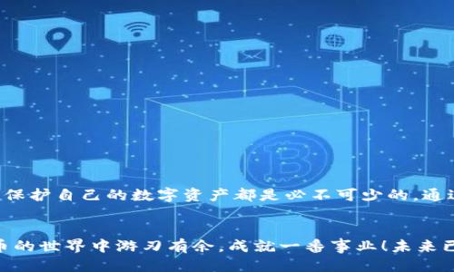 如何安全管理你的电脑以太坊钱包/
以太坊钱包, 电脑安全, 加密货币/guanjianci

引言：以太坊钱包的重要性
在如今这个数字货币飞速发展的时代，以太坊（Ethereum）作为一种广受欢迎的加密货币，早已在全球范围内掀起了一场金融革命。作为以太坊持有者，拥有一个安全可靠的钱包至关重要。这不仅关系到你的资产安全，还影响到你在这个新兴市场中的投资和交易体验。想象一下，如果没有一个稳固的后盾，你的投资可能会面临巨大的风险，心情让人惶惶不安！

什么是以太坊钱包？
以太坊钱包是一个可以存储、接收和发送以太坊和其他 ERC-20 代币的工具。简而言之，它是你的数字资产的数字家园。根据不同的需求，钱包可分为热钱包（在线钱包）和冷钱包（离线钱包）。热钱包便于使用，但是面临更多的网络攻击风险，而冷钱包则更安全，但在访问和使用上相对不便。

如何选择合适的电脑以太坊钱包？
选择合适的钱包是安全管理以太坊资产的第一步。下面为您列出几个关键考虑因素：
ul
  listrong安全性：/strong确保钱包拥有强大的安全功能，例如双重验证、加密技术等。/li
  listrong用户体验：/strong选择一个界面简洁、操作流畅的钱包，提升您的使用体验。/li
  listrong社区支持：/strong查看钱包的用户评价和社区反馈，选择受欢迎的、信任度高的产品。/li
/ul

最受欢迎的电脑以太坊钱包推荐
多么令人振奋！目前市场上有几款非常出色的电脑以太坊钱包，接下来我们就来逐一探讨：

h41. MetaMask/h4
作为一个非常受欢迎的以太坊钱包，MetaMask 以其方便的操作和强大的功能著称。它不仅可以作为浏览器扩展，还能支持移动设备使用。其安全性高，用户界面友好，使其成为新手的最佳选择。

h42. Exodus/h4
Exodus 是一个美观的桌面钱包，支持多种加密货币的存储和管理。它的用户界面设计精美，使用过程中让人倍感愉悦。此外，Exodus 还提供了内置的交易功能，用户可以在钱包中直接进行加密货币交易，非常便捷。

h43. Atomic Wallet/h4
Atomic Wallet 是一个去中心化的钱包，支持超过 500 种加密货币，包括以太坊。它对用户隐私的保护措施非常到位，所有的私钥都存储在本地，绝不会上传到云端。这使得用户的资产更加安全，随时随地都可以便捷地管理自己的数字财富。

如何安全使用电脑以太坊钱包？
当你选择好钱包之后，确保安全使用它也是非常重要的。以下是一些最佳实践：
ul
  listrong使用强密码：/strong创建一个复杂且独特的密码，确保只有自己能记住。/li
  listrong定期备份钱包：/strong无论是热钱包还是冷钱包，备份是确保资产安全的良好方法。定期将助记词和私钥备份到安全的地方。/li
  listrong保持软件更新：/strong定期更新钱包软件，确保使用的版本包含最新的安全补丁和功能。/li
  listrong警惕钓鱼攻击：/strong不轻信来路不明的链接和信息，确保访问官方网站和应用程序，以避免私人信息泄露。/li
/ul

总结：以太坊钱包的未来
随着区块链技术的不断进步和加密货币投资的日益普及，安全管理以太坊钱包的重要性也愈发凸显。无论是个人投资者还是企业机构，采取必要的安全措施来保护自己的数字资产都是必不可少的。通过了解和选择合适的钱包，以及遵循安全使用的最佳实践，我们不仅能够更好地管理自己的数字财富，更能在这个快速变化的市场中立于不败之地！

最后的感慨
在这个充满机遇与挑战的数字时代，拥有一个可靠的以太坊钱包就如同手握一张通往财富之门的钥匙！只要我们认真对待，严格遵循安全原则，就能在加密货币的世界中游刃有余，成就一番事业！未来已来，您准备好迎接它了吗？