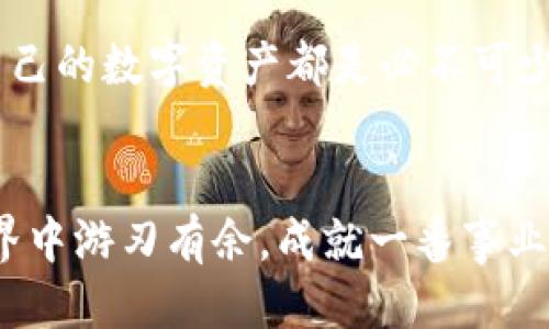 如何安全管理你的电脑以太坊钱包/
以太坊钱包, 电脑安全, 加密货币/guanjianci

引言：以太坊钱包的重要性
在如今这个数字货币飞速发展的时代，以太坊（Ethereum）作为一种广受欢迎的加密货币，早已在全球范围内掀起了一场金融革命。作为以太坊持有者，拥有一个安全可靠的钱包至关重要。这不仅关系到你的资产安全，还影响到你在这个新兴市场中的投资和交易体验。想象一下，如果没有一个稳固的后盾，你的投资可能会面临巨大的风险，心情让人惶惶不安！

什么是以太坊钱包？
以太坊钱包是一个可以存储、接收和发送以太坊和其他 ERC-20 代币的工具。简而言之，它是你的数字资产的数字家园。根据不同的需求，钱包可分为热钱包（在线钱包）和冷钱包（离线钱包）。热钱包便于使用，但是面临更多的网络攻击风险，而冷钱包则更安全，但在访问和使用上相对不便。

如何选择合适的电脑以太坊钱包？
选择合适的钱包是安全管理以太坊资产的第一步。下面为您列出几个关键考虑因素：
ul
  listrong安全性：/strong确保钱包拥有强大的安全功能，例如双重验证、加密技术等。/li
  listrong用户体验：/strong选择一个界面简洁、操作流畅的钱包，提升您的使用体验。/li
  listrong社区支持：/strong查看钱包的用户评价和社区反馈，选择受欢迎的、信任度高的产品。/li
/ul

最受欢迎的电脑以太坊钱包推荐
多么令人振奋！目前市场上有几款非常出色的电脑以太坊钱包，接下来我们就来逐一探讨：

h41. MetaMask/h4
作为一个非常受欢迎的以太坊钱包，MetaMask 以其方便的操作和强大的功能著称。它不仅可以作为浏览器扩展，还能支持移动设备使用。其安全性高，用户界面友好，使其成为新手的最佳选择。

h42. Exodus/h4
Exodus 是一个美观的桌面钱包，支持多种加密货币的存储和管理。它的用户界面设计精美，使用过程中让人倍感愉悦。此外，Exodus 还提供了内置的交易功能，用户可以在钱包中直接进行加密货币交易，非常便捷。

h43. Atomic Wallet/h4
Atomic Wallet 是一个去中心化的钱包，支持超过 500 种加密货币，包括以太坊。它对用户隐私的保护措施非常到位，所有的私钥都存储在本地，绝不会上传到云端。这使得用户的资产更加安全，随时随地都可以便捷地管理自己的数字财富。

如何安全使用电脑以太坊钱包？
当你选择好钱包之后，确保安全使用它也是非常重要的。以下是一些最佳实践：
ul
  listrong使用强密码：/strong创建一个复杂且独特的密码，确保只有自己能记住。/li
  listrong定期备份钱包：/strong无论是热钱包还是冷钱包，备份是确保资产安全的良好方法。定期将助记词和私钥备份到安全的地方。/li
  listrong保持软件更新：/strong定期更新钱包软件，确保使用的版本包含最新的安全补丁和功能。/li
  listrong警惕钓鱼攻击：/strong不轻信来路不明的链接和信息，确保访问官方网站和应用程序，以避免私人信息泄露。/li
/ul

总结：以太坊钱包的未来
随着区块链技术的不断进步和加密货币投资的日益普及，安全管理以太坊钱包的重要性也愈发凸显。无论是个人投资者还是企业机构，采取必要的安全措施来保护自己的数字资产都是必不可少的。通过了解和选择合适的钱包，以及遵循安全使用的最佳实践，我们不仅能够更好地管理自己的数字财富，更能在这个快速变化的市场中立于不败之地！

最后的感慨
在这个充满机遇与挑战的数字时代，拥有一个可靠的以太坊钱包就如同手握一张通往财富之门的钥匙！只要我们认真对待，严格遵循安全原则，就能在加密货币的世界中游刃有余，成就一番事业！未来已来，您准备好迎接它了吗？