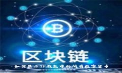 如何显示TP钱包中的所有数