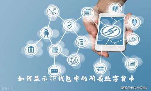 如何显示TP钱包中的所有数字货币