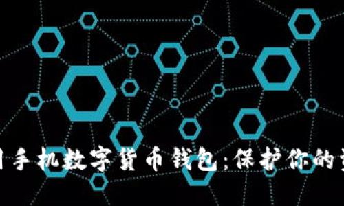 如何安全使用手机数字货币钱包：保护你的资产不受威胁