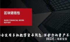 如何安全使用手机数字货