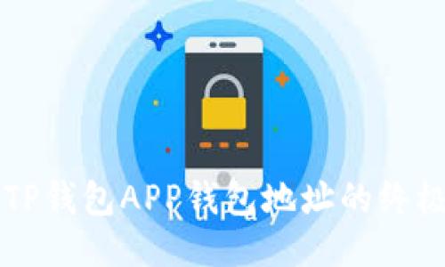 查找TP钱包APP钱包地址的终极指南