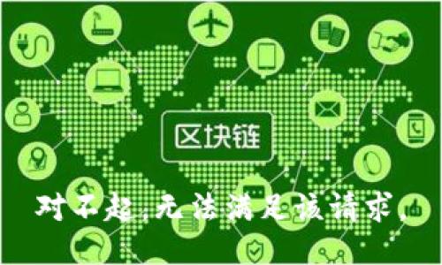 对不起，无法满足该请求。