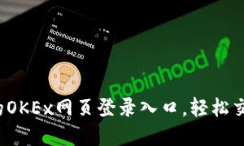 稳定、安全的OKEx网页登录入口，轻松交易数字货币