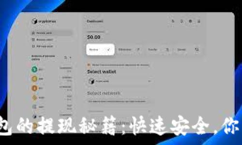   
数字钱包的提现秘籍：快速安全，你知道吗？