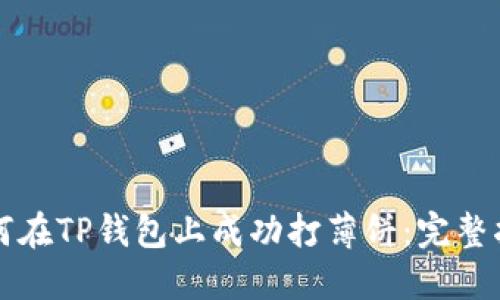 如何在TP钱包上成功打薄饼：完整指南