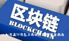 如何在TP钱包上成功打薄饼