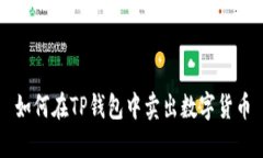 如何在TP钱包中卖出数字货