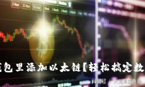 如何在TP钱包里添加以太链？轻松搞定数字货币管理