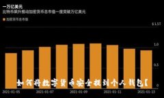 如何将数字货币安全提到