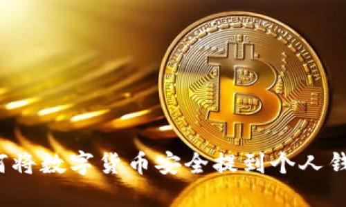 如何将数字货币安全提到个人钱包？