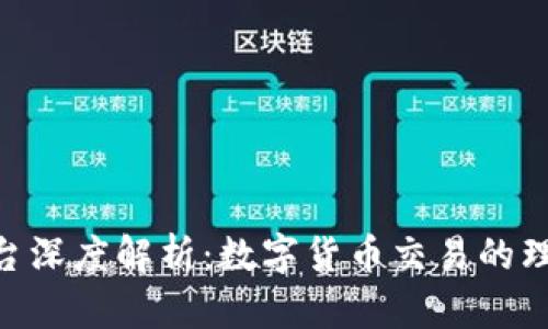OKEx平台深度解析：数字货币交易的理想选择？