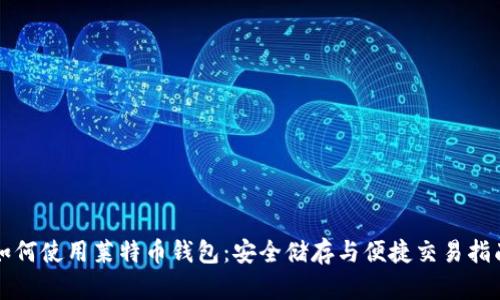 如何使用莱特币钱包：安全储存与便捷交易指南