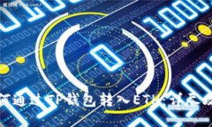 如何通过TP钱包转入ETH：详