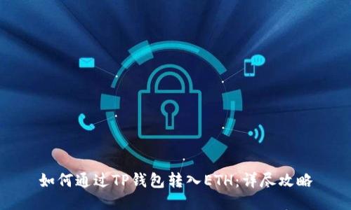 如何通过TP钱包转入ETH：详尽攻略