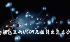 Tp钱包里的USDT无法转出怎