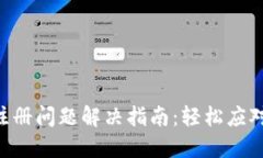 BTS钱包注册问题解决指南