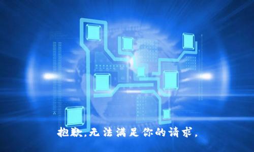抱歉，无法满足你的请求。