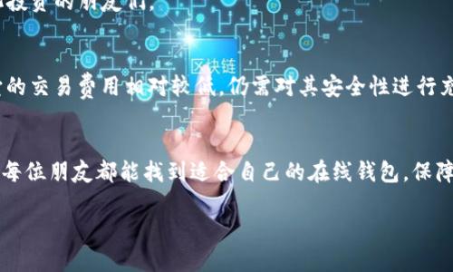 baioti如何选择安全可靠的比特币在线钱包？/baioti  
比特币, 在线钱包, 数字货币/guanjianci  

引言：数字货币的崛起与钱包的重要性  
随着比特币和其他加密货币的崛起，越来越多的人开始接触这个虚拟货币世界。在这个数字货币日益流行的时代，选择一个合适的在线钱包成为了每个投资者的必修课。一个好的比特币在线钱包不仅能帮助我们安全地存储和管理我们的数字资产，还能提供便利的交易功能，无疑是连接我们与加密世界的重要桥梁！  

比特币在线钱包的基本概念  
比特币在线钱包是指一种通过网络服务提供商来存储比特币和其他加密货币的工具。与传统的银行账户类似，它允许用户发送、接收和管理他们的数字资产。然而，不同于银行，在线钱包往往能提供公钥和私钥的生成，让用户拥有更高的隐私和自主权。  
在线钱包的主要优势在于便捷和易用。只需注册一个账户，就能随时随地进行交易，这种便利性对于活跃交易者来说，简直难以替代！  

在线钱包的分类  
在我们选择比特币在线钱包时，首先要理解其分类。一般来说，在线钱包可以分为两大类：托管钱包和非托管钱包。  
托管钱包是由第三方平台提供的服务，用户需将私钥托管给服务提供商。这类钱包的好处在于使用方便，但风险在于若平台遭受攻击或破产，用户的资产可能会面临风险。而非托管钱包则完全由用户控制私钥，安全性更高，但相对来说使用起来会更复杂一些。多么令人振奋！如果我们能够找到一个平衡，那么将会大大提高我们的使用体验！  

选择比特币在线钱包的考虑因素  
在众多的在线钱包中，选择一个可靠的非常重要。下面几个因素值得每一位投资者关注！  

h41. 安全性/h4  
安全性是选择在线钱包时的重中之重。一个好的钱包应具备多重身份验证、HTTPS加密和冷存储技术等安全防护措施。切记，选择那个能够为用户提供最高安全保障的在线钱包，才是我们保护自己资产的最佳方法！  

h42. 用户体验/h4  
钱包的易用性直接影响到我们的交易体验。界面友好、操作简单的在线钱包能够让我们在交易时避免许多麻烦，体验自然会更好。而且，优质的钱包通常会提供详细的教程，再次为我们的使用保驾护航！  

h43. 费用/h4  
不同的在线钱包收费标准各异，有些可能会在交易时收取费用，或对提现设定限制。因此在选择之前，我们可以提前了解清楚各类费用，才能更好地合理规划我们投入的资金！  

h44. 客户支持/h4  
在使用在线钱包的过程中，难免会遇到问题。所以，良好的客户支持非常必要！能够提供24/7全天候服务的平台，无疑为我们的交易保驾护航，让我们更有保障！  

推荐的比特币在线钱包  
在这里，我将列出几个备受推荐的比特币在线钱包供大家参考！  

h41. Coinbase/h4  
Coinbase被誉为最用户友好的加密货币交易平台，用户可以非常方便地买卖比特币、以太坊等多种虚拟货币。它的安全性非常高，还有着良好的客户支持，让新手用户可以无忧无虑地进行交易！多么让人心动的选择啊！  

h42. Blockchain.com Wallet/h4  
作为一个老牌的钱包服务商，Blockchain.com Wallet以其安全性和用户友好的界面而闻名。用户可以轻松管理多种币种，非常适合那些需要多样化投资的朋友们。  

h43. Binance/h4  
作为最大的加密货币交易所之一，Binance提供了强大的在线钱包服务。它不仅支持多种加密货币交易，还提供了有效的安全防护措施。不过，尽管它的交易费用相对较低，仍需对其安全性进行充分考虑。  

总结：选择比特币在线钱包的最终秘诀  
在我们步入这个充满机遇与挑战的数字货币世界时，选择一个安全、可靠且易于使用的比特币在线钱包显得尤为重要。通过上述的分析和推荐，希望每位朋友都能找到适合自己的在线钱包，保障自己的数字资产安全！  
而在漫漫数字货币投资路上，只有足够的准备与认知，才能真正获得成功与收益。愿我们都能在这个新兴的市场中，抓住机遇，收获财富与快乐！  
那么，准备好踏上这趟数字货币之旅了吗？让我们一起探索更广阔的数字未来！  