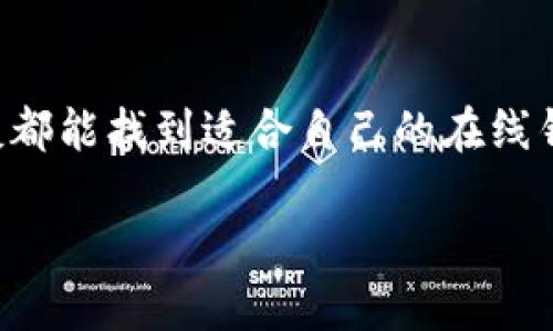 baioti如何选择安全可靠的比特币在线钱包？/baioti  
比特币, 在线钱包, 数字货币/guanjianci  

引言：数字货币的崛起与钱包的重要性  
随着比特币和其他加密货币的崛起，越来越多的人开始接触这个虚拟货币世界。在这个数字货币日益流行的时代，选择一个合适的在线钱包成为了每个投资者的必修课。一个好的比特币在线钱包不仅能帮助我们安全地存储和管理我们的数字资产，还能提供便利的交易功能，无疑是连接我们与加密世界的重要桥梁！  

比特币在线钱包的基本概念  
比特币在线钱包是指一种通过网络服务提供商来存储比特币和其他加密货币的工具。与传统的银行账户类似，它允许用户发送、接收和管理他们的数字资产。然而，不同于银行，在线钱包往往能提供公钥和私钥的生成，让用户拥有更高的隐私和自主权。  
在线钱包的主要优势在于便捷和易用。只需注册一个账户，就能随时随地进行交易，这种便利性对于活跃交易者来说，简直难以替代！  

在线钱包的分类  
在我们选择比特币在线钱包时，首先要理解其分类。一般来说，在线钱包可以分为两大类：托管钱包和非托管钱包。  
托管钱包是由第三方平台提供的服务，用户需将私钥托管给服务提供商。这类钱包的好处在于使用方便，但风险在于若平台遭受攻击或破产，用户的资产可能会面临风险。而非托管钱包则完全由用户控制私钥，安全性更高，但相对来说使用起来会更复杂一些。多么令人振奋！如果我们能够找到一个平衡，那么将会大大提高我们的使用体验！  

选择比特币在线钱包的考虑因素  
在众多的在线钱包中，选择一个可靠的非常重要。下面几个因素值得每一位投资者关注！  

h41. 安全性/h4  
安全性是选择在线钱包时的重中之重。一个好的钱包应具备多重身份验证、HTTPS加密和冷存储技术等安全防护措施。切记，选择那个能够为用户提供最高安全保障的在线钱包，才是我们保护自己资产的最佳方法！  

h42. 用户体验/h4  
钱包的易用性直接影响到我们的交易体验。界面友好、操作简单的在线钱包能够让我们在交易时避免许多麻烦，体验自然会更好。而且，优质的钱包通常会提供详细的教程，再次为我们的使用保驾护航！  

h43. 费用/h4  
不同的在线钱包收费标准各异，有些可能会在交易时收取费用，或对提现设定限制。因此在选择之前，我们可以提前了解清楚各类费用，才能更好地合理规划我们投入的资金！  

h44. 客户支持/h4  
在使用在线钱包的过程中，难免会遇到问题。所以，良好的客户支持非常必要！能够提供24/7全天候服务的平台，无疑为我们的交易保驾护航，让我们更有保障！  

推荐的比特币在线钱包  
在这里，我将列出几个备受推荐的比特币在线钱包供大家参考！  

h41. Coinbase/h4  
Coinbase被誉为最用户友好的加密货币交易平台，用户可以非常方便地买卖比特币、以太坊等多种虚拟货币。它的安全性非常高，还有着良好的客户支持，让新手用户可以无忧无虑地进行交易！多么让人心动的选择啊！  

h42. Blockchain.com Wallet/h4  
作为一个老牌的钱包服务商，Blockchain.com Wallet以其安全性和用户友好的界面而闻名。用户可以轻松管理多种币种，非常适合那些需要多样化投资的朋友们。  

h43. Binance/h4  
作为最大的加密货币交易所之一，Binance提供了强大的在线钱包服务。它不仅支持多种加密货币交易，还提供了有效的安全防护措施。不过，尽管它的交易费用相对较低，仍需对其安全性进行充分考虑。  

总结：选择比特币在线钱包的最终秘诀  
在我们步入这个充满机遇与挑战的数字货币世界时，选择一个安全、可靠且易于使用的比特币在线钱包显得尤为重要。通过上述的分析和推荐，希望每位朋友都能找到适合自己的在线钱包，保障自己的数字资产安全！  
而在漫漫数字货币投资路上，只有足够的准备与认知，才能真正获得成功与收益。愿我们都能在这个新兴的市场中，抓住机遇，收获财富与快乐！  
那么，准备好踏上这趟数字货币之旅了吗？让我们一起探索更广阔的数字未来！  