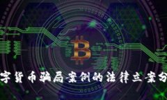 数字货币骗局案例的法律