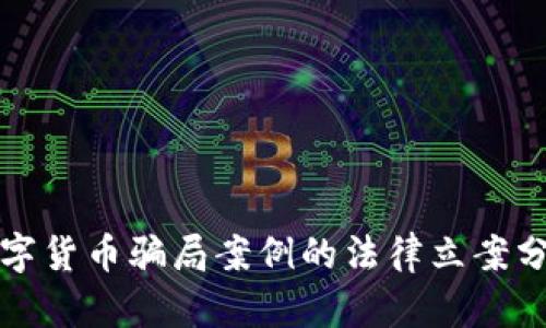 数字货币骗局案例的法律立案分析