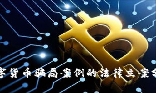 数字货币骗局案例的法律立案分析