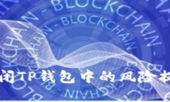 如何关闭TP钱包中的风险提