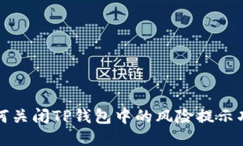 如何关闭TP钱包中的风险提示功能