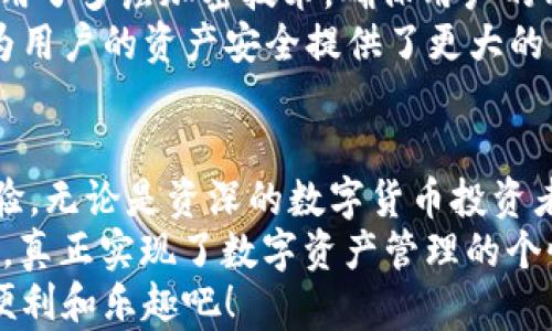 
TP钱包（TokenPocket）是一个非常流行的多链钱包，用户可以在其中存储、管理和交易各种数字资产。关于TP钱包是否支持ICP（Internet Computer Protocol）这一问题，实际上涉及到多个方面，例如钱包的功能、支持的币种以及如何进行操作等。

什么是ICP？
在深入探讨之前，我们需要了解ICP是什么。ICP（Internet Computer）是一个新兴的区块链项目，旨在将互联网变成一个全球开放的计算机网络，用户可以直接在上面构建和运行应用程序，而不需要依赖传统的互联网基础设施和服务。
ICP的推出标志着区块链技术的一次重大进步，它利用创新的技术架构，将不同的计算资源连接起来，形成一个去中心化的互联网。这使得开发者能够在ICP的基础上运行高效、安全的智能合约和应用程序。

TP钱包的基本功能
TP钱包的功能相当强大。作为一款多链钱包，它支持多种主流的区块链交易和资产管理，包括以太坊、比特币、EOS等。同时，它还具备去中心化交易所（DEX）、NFT市场等功能，为用户提供了一个一站式的服务平台。
此外，TP钱包还为用户提供了方便的资产管理和交易记录查询功能，用户可以快速查看自己的资产状况，随时进行转账和交易。这样的功能使得TP钱包成为了数字资产管理的一个重要工具。

TP钱包是否支持ICP？
现在，让我们直接回答这个问题：TP钱包是否支持ICP？答案是肯定的！TP钱包已经在其平台上集成了ICP的支持，用户可以方便地在钱包中存储和管理自己的ICP资产。
这对于那些对ICP感兴趣的用户来说，真是个好消息！通过TP钱包，用户不仅可以安全地存储ICP，还可以轻松地进行转账和交易，无需经过繁琐的手续，多么令人振奋啊！

如何在TP钱包中管理ICP？
那么，具体该如何在TP钱包中管理ICP呢？以下是一些简单的步骤，帮助用户快速上手：
ol
    listrong下载并安装TP钱包：/strong首先，用户需要在手机应用商店或官方网页下载并安装TP钱包。安装完成后，注册一个新的账号或者导入已有的钱包。/li
    listrong添加ICP资产：/strong在TP钱包的主页，用户可以找到“添加资产”或者“管理资产”的选项，点击后搜索“ICP”，然后点击添加。/li
    listrong转账与接收：/strong用户可以通过钱包地址轻松接收ICP，或使用钱包的转账功能向其他地址发送ICP。只需输入目标地址和金额，然后确认交易即可。/li
    listrong查看交易记录：/strongTP钱包会自动记录所有的交易，用户可以随时查看自己的交易历史，了解资产变动情况。/li
/ol

使用TP钱包的安全性
在数字货币世界中，安全性是每个用户都非常关心的问题。TP钱包在这方面也下了很大功夫。首先，TP钱包采用了多层加密技术，确保用户的私钥和资产安全。此外，用户还可以选择设置密码、生物识别等额外的安全措施，让自己的资产更加安全。
通过采用去中心化的机制，TP钱包使用户掌握自己的私人钥匙，避免了单点故障带来的风险。这一功能无疑为用户的资产安全提供了更大的保障！

总结
TP钱包作为一款多链数字钱包，不仅支持ICP等多种数字资产的管理，还提供了丰富的功能和良好的用户体验。无论是资深的数字货币投资者还是新手用户，都可以在TP钱包中找到适合自己的服务。
通过这款钱包，用户不仅可以安全、便捷地管理自己的ICP资产，还能体验到去中心化金融带来的自由与便利，真正实现了数字资产管理的个性化与便捷化。这样的钱包，值得每一个数字货币用户去尝试！
所以，如果你还在犹豫是否使用TP钱包，不妨现在就行动起来，亲身体验一下这款出色的多链钱包所带来的便利和乐趣吧！