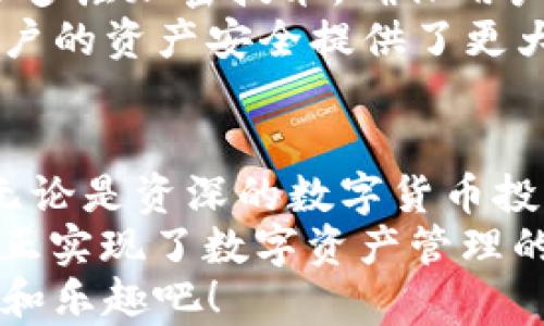
TP钱包（TokenPocket）是一个非常流行的多链钱包，用户可以在其中存储、管理和交易各种数字资产。关于TP钱包是否支持ICP（Internet Computer Protocol）这一问题，实际上涉及到多个方面，例如钱包的功能、支持的币种以及如何进行操作等。

什么是ICP？
在深入探讨之前，我们需要了解ICP是什么。ICP（Internet Computer）是一个新兴的区块链项目，旨在将互联网变成一个全球开放的计算机网络，用户可以直接在上面构建和运行应用程序，而不需要依赖传统的互联网基础设施和服务。
ICP的推出标志着区块链技术的一次重大进步，它利用创新的技术架构，将不同的计算资源连接起来，形成一个去中心化的互联网。这使得开发者能够在ICP的基础上运行高效、安全的智能合约和应用程序。

TP钱包的基本功能
TP钱包的功能相当强大。作为一款多链钱包，它支持多种主流的区块链交易和资产管理，包括以太坊、比特币、EOS等。同时，它还具备去中心化交易所（DEX）、NFT市场等功能，为用户提供了一个一站式的服务平台。
此外，TP钱包还为用户提供了方便的资产管理和交易记录查询功能，用户可以快速查看自己的资产状况，随时进行转账和交易。这样的功能使得TP钱包成为了数字资产管理的一个重要工具。

TP钱包是否支持ICP？
现在，让我们直接回答这个问题：TP钱包是否支持ICP？答案是肯定的！TP钱包已经在其平台上集成了ICP的支持，用户可以方便地在钱包中存储和管理自己的ICP资产。
这对于那些对ICP感兴趣的用户来说，真是个好消息！通过TP钱包，用户不仅可以安全地存储ICP，还可以轻松地进行转账和交易，无需经过繁琐的手续，多么令人振奋啊！

如何在TP钱包中管理ICP？
那么，具体该如何在TP钱包中管理ICP呢？以下是一些简单的步骤，帮助用户快速上手：
ol
    listrong下载并安装TP钱包：/strong首先，用户需要在手机应用商店或官方网页下载并安装TP钱包。安装完成后，注册一个新的账号或者导入已有的钱包。/li
    listrong添加ICP资产：/strong在TP钱包的主页，用户可以找到“添加资产”或者“管理资产”的选项，点击后搜索“ICP”，然后点击添加。/li
    listrong转账与接收：/strong用户可以通过钱包地址轻松接收ICP，或使用钱包的转账功能向其他地址发送ICP。只需输入目标地址和金额，然后确认交易即可。/li
    listrong查看交易记录：/strongTP钱包会自动记录所有的交易，用户可以随时查看自己的交易历史，了解资产变动情况。/li
/ol

使用TP钱包的安全性
在数字货币世界中，安全性是每个用户都非常关心的问题。TP钱包在这方面也下了很大功夫。首先，TP钱包采用了多层加密技术，确保用户的私钥和资产安全。此外，用户还可以选择设置密码、生物识别等额外的安全措施，让自己的资产更加安全。
通过采用去中心化的机制，TP钱包使用户掌握自己的私人钥匙，避免了单点故障带来的风险。这一功能无疑为用户的资产安全提供了更大的保障！

总结
TP钱包作为一款多链数字钱包，不仅支持ICP等多种数字资产的管理，还提供了丰富的功能和良好的用户体验。无论是资深的数字货币投资者还是新手用户，都可以在TP钱包中找到适合自己的服务。
通过这款钱包，用户不仅可以安全、便捷地管理自己的ICP资产，还能体验到去中心化金融带来的自由与便利，真正实现了数字资产管理的个性化与便捷化。这样的钱包，值得每一个数字货币用户去尝试！
所以，如果你还在犹豫是否使用TP钱包，不妨现在就行动起来，亲身体验一下这款出色的多链钱包所带来的便利和乐趣吧！