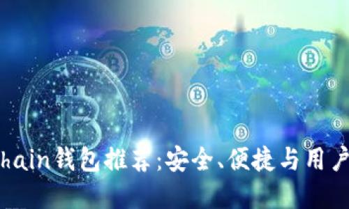 2023年最佳Onchain钱包推荐：安全、便捷与用户体验的完美结合