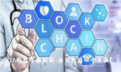 TP钱包界面解析：为何只有