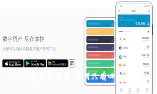 TP钱包界面解析：为何只有四个页面？