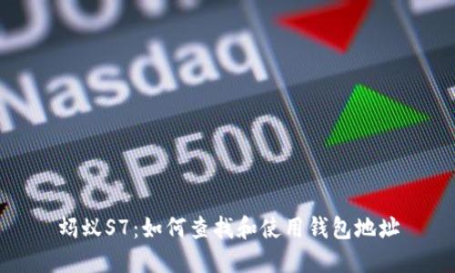 蚂蚁S7：如何查找和使用钱包地址
