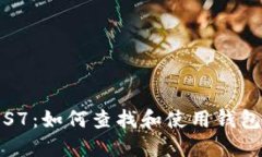 蚂蚁S7：如何查找和使用钱