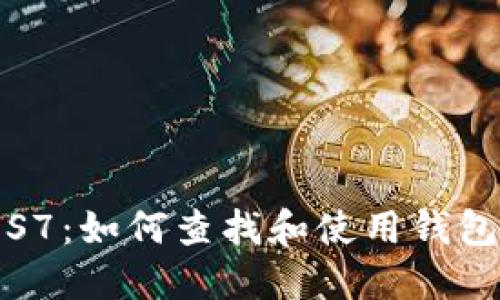 蚂蚁S7：如何查找和使用钱包地址