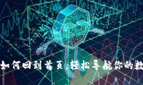 TP钱包如何回到首页，轻松导航你的数字资产