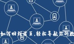 TP钱包如何回到首页，轻松