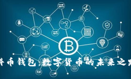 科币钱包：数字货币的未来之路