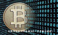 : 谷歌钱包如何快速验证？