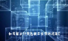 如何解决TP钱包提不出钱的